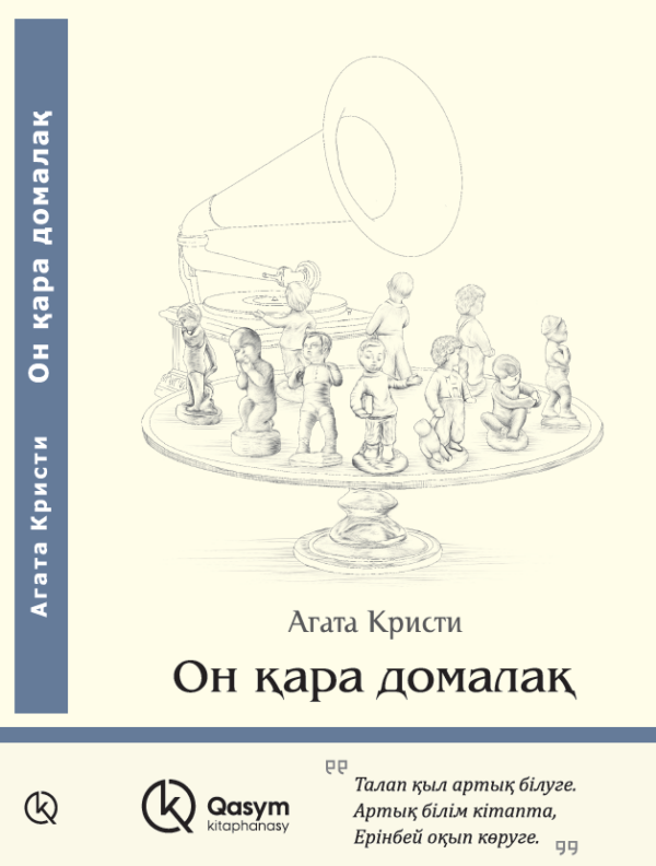 Он қара домалақ, Агата Кристи